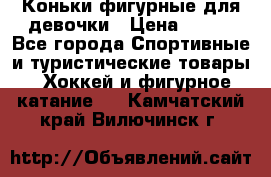Коньки фигурные для девочки › Цена ­ 700 - Все города Спортивные и туристические товары » Хоккей и фигурное катание   . Камчатский край,Вилючинск г.